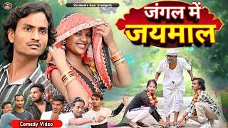 #जंगल_में_जयमाल_ new comedy video #Jangal_me_jaymal #shailendra_gaur_azamgarh // bhojpuri comedy/