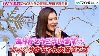 TWICEサナ、ONCEからの「大好き」に笑顔で答える！圧巻のスタイルで会場魅了　「TWICE SANA イヴ・サンローラン・ボーテ ジャパン アンバサダー就任会見」