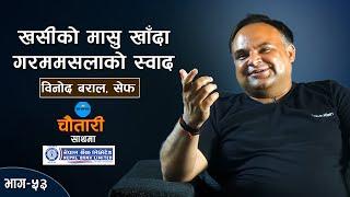 भट्टीपसल नेपालको सभ्यता हो... Chef BINOD BARAL ।  Deshsanchar Chautari EP - 53