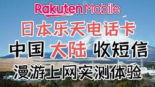 2023年全网首发:能在中国大陆和香港漫游收短信、流量上网的日本乐天rakuten电话卡实测