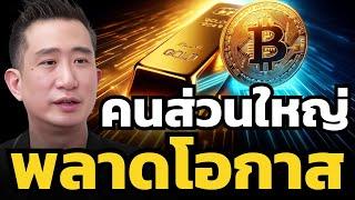 Bitcoin ทองคำ หุ้น สินทรัพย์ไหนวิกฤต อันไหนเป็นโอกาส ? (ซัน กระทรวง จารุศิระ)