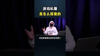 游戏私服是怎么搭建的？#网络安全 #遊戲 #黑客 #熱門 #cybersecurity #游戏 #hacker #分享