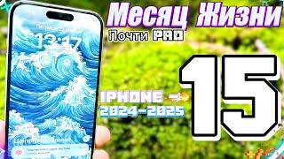 Я познал iPhone 15 в 2024 году, так ли он хорош