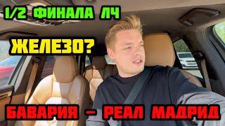 10 000 РУБЛЕЙ НА ПОЛУФИНАЛ ЛИГИ ЧЕМПИОНОВ! БАВАРИЯ - РЕАЛ МАДРИД