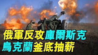 俄烏精彩博弈：俄羅斯4萬大軍反攻庫爾斯克，烏克蘭出其不意兵峰直指格魯什科沃，烏克蘭如何巧妙反擊俄羅斯的進攻？｜ #探索時分