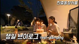 SUB) 캠핑은 제쳐두고 자꾸 눕자고 하는 여친 | HBD | 캠핑 너무 재미있잖아 |  lesbian couple