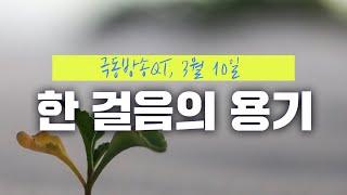 [경건생활 365] 3월 10일 - 한 걸음의 용기