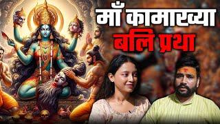 Kamakhya Mandir की Energy इतनी Divine और Powerful क्यूँ है? #gossipwithkirti #kamakhyatemple