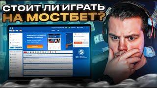  СТОИТ ЛИ ДЕЛАТЬ СТАВКИ НА МОСТБЕТ? ОБЗОР ТОПОВОЙ БК! | Мостбет Спорт | БК Mostbet