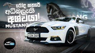 Ford Mustang 2.3L Eco Boost Review (Sinhala) I Auto Hub