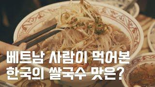 한국에서 베트남 현지의 맛을 느낄 수 있는 곳 (f. 노상식당) ｜다문화 맛집 소개｜다문화TV