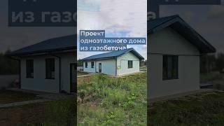 Проект одноэтажного дома из газобетона #house #дом #дача #домизгазобетона #газобетон