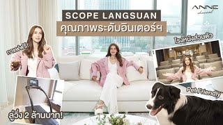 แอนพาทัวร์คอนโด SCOPE LANGSUAN  คุณภาพระดับอินเตอร์!!!