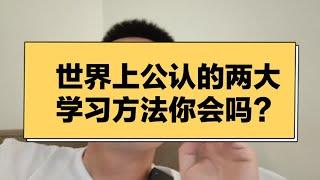 两大公认最有效的学习方法，孩子只学会其中一种就可以变成学霸。