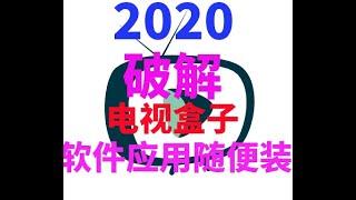 破解了中兴电信机顶盒之后应用随便装《软件在说明里》