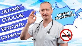 Легкий способ бросить курить! Посмотри это видео и не захочешь курить!