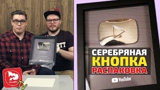 Серебряная кнопка YouTube, первая официальная награда PopMusicRu