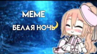 ||Меме||×||Белая Ночь||×||