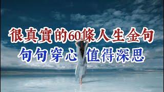 很真實的60條人生金句，句句穿心，值得深思。經典語錄 人生感悟 名人名言