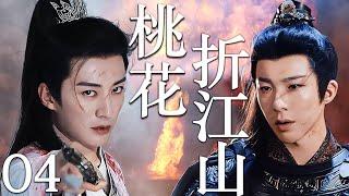 【4K】EP04：废柴少年被世外高人点化秒变绝世高手，一招让仇人瞬间灰飞烟灭【桃花映江山】#刘学义 #刘宇宁 #丁禹兮 #吴磊 #曾舜晞 #杨洋 #古装 #成毅 #临江仙