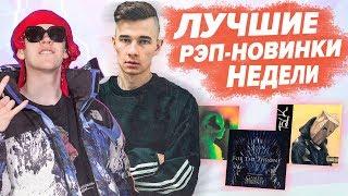 ЛУЧШИЕ РЭП НОВИНКИ НЕДЕЛИ 28.04.2019 / Big Baby Tape, Obladaet, Boulevard Depo