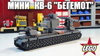 LEGO МИНИ ТАНК КВ-6 "БЕГЕМОТ". ЛЕГО самоделка