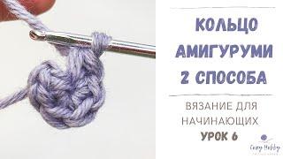 Вязание для начинающих Урок 6: Кольцо амигуруми крючком