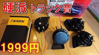 FARBIN 電子ホーン12V 410Hz／510Hz 120dB硬派トラックサウンド 激安のTEMU　全てで視聴可能