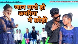 JAN MARO HAW PATLI KAMARIYA #NEW_KHORTHA_VIDEO SONG 2023 KUMAR SUDEEP ANU GUPTA Khortha jhumar song