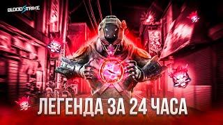 СТАЛ ЛЕГЕНДОЙ ЗА 24 ЧАСА В BLOOD STRIKE