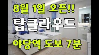 야당동신축빌라 8월에 오픈한 탑클라우드