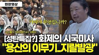 "용산의 이무기...지랄발광" 거침없는 신부님의 화제의 시국미사 명장면 l 영상출처: 천주교대전교구