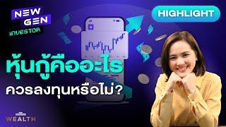 เข้าใจหุ้นกู้ฉบับมือใหม่ ควรลงทุนหรือไม่? | NEW GEN INVESTOR (HL)