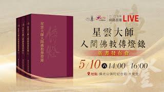 《星雲大師人間佛教傳燈錄》新書發布會 網路LIVE