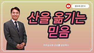 274. 김상률목사의 생수의강TV | 산을 옮기는 믿음 | 길교회 담임목사