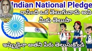 భారతదేశము నా మాతృభూమి "ప్రతిజ్ఞ" రాసింది ఎవరో తెలుసుకోండి. Indian National Pledge #nationalpledge