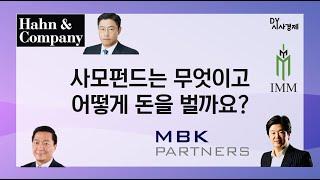 사모펀드 개요, 설명 및 리캡, Private Equity Fund, GP, LP, MBK파트너스, 한앤컴퍼니