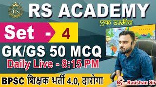 Set - 4 || Set practice Moct test|| BPSC, Daroga, bpsc teacher, ssc, bihar ssc #gkgs_live_class