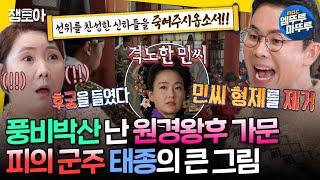 [선을넘는클래스] 믿었던 남편에게 배신당한 원경왕후 처남들을 역적으로 만든 이방원의 계략은⁉️ㅣ#설민석 MBC250114방송