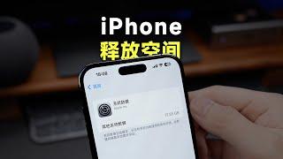 简单一招，释放iPhone系统数据所占空间！