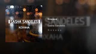 Sasha Sandeles - Кохана