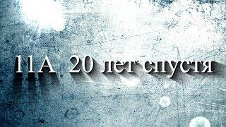 Встреча одноклассников - 20 лет спустя  СШ 133