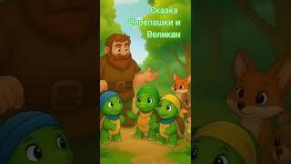 Сказка для детей Черепашки и Великан Часть 3 #сказкананочь #аудиодлядетей #аудиосказки#сказка