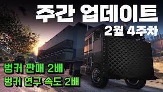 [GTA5] 지금 판매하셔야 합니다!! 2월 4주차 주간 업데이트 2/27~3/3