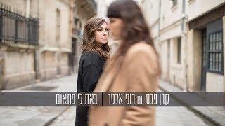 קרן פלס ורוני אלטר - באת לי פתאום