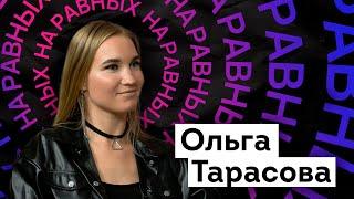 “Если в какой то момент тебе захотелось творить, почему нет?" Ольга Тарасова / НА РАВНЫХ