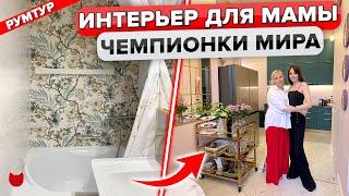 Рум тур квартиры для мамы - Чемпионки Мира! Стиль и уют на 72 м²