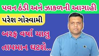 પવન ઠંડી અને ઝાકળની આગાહી પરેશ ગોસ્વામી || Pavan Thandi Ane Zakad Ni Aagahi Paresh Goswami @weather