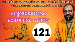 Bhagavatha Padana yajnam 121 ഭാഗവത പഠനയജ്ഞം 3-ാം സ്കന്ധം 5 -ാം അധ്യായം തുടങ്ങുന്നു