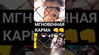 ВОТ ОНА! МГНОВЕННАЯ КАРМА #mma #ПОПММА #мма #russia #россия #ufc #бой #боец #нокаут